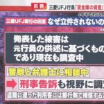 【悲報】三菱UFJの女行員が貸金庫から十数億円分を抜いていた事件、しばらく立件されない見通し