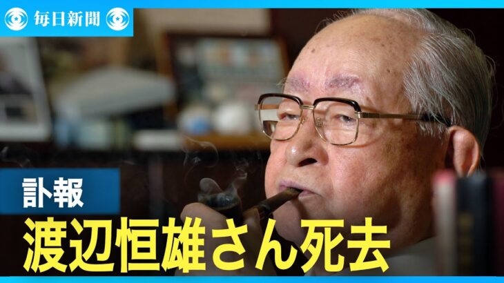 【訃報】渡辺恒雄さん死去（98歳）