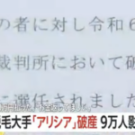 【悲報】アリシアさん、先払い料金踏み倒しで破産