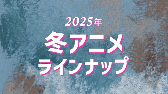 【悲報】2025冬アニメ、微妙すぎて不作クール決定か・・・！？