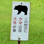 【悲報】「クマの出る場所に住むな！」→秋田県庁や秋田市役所にクレーム電話が殺到してしまう