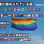 【画像】同性婚を認めてる国と認めてない国の一覧、さすがに厳しいwwwwww