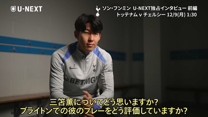 ソン・フンミン兄さん「僕は三笘薫の大ファン」→これｗｗｗｗｗ