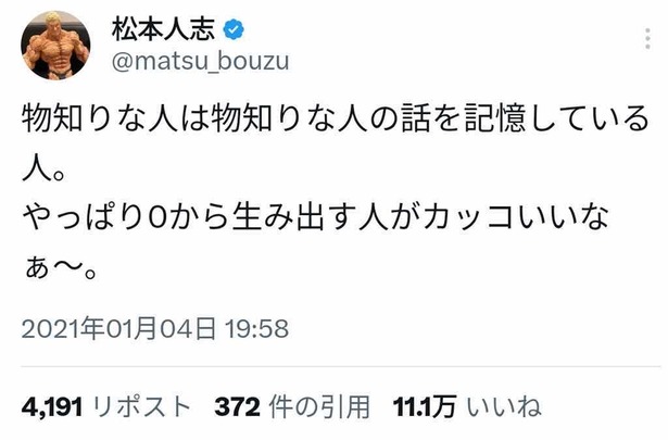 【真理】松本人志「勉強する人より０から生み出す人がカッコいいなぁ」