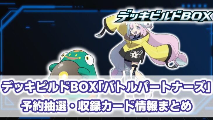 デッキビルドBOX『バトルパートナーズ』 収録カード内容/予約抽選/最新情報まとめ【ポケモンカード】