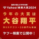 『Yahoo！検索大賞2024』が発表。今年最も検索されたワードは…