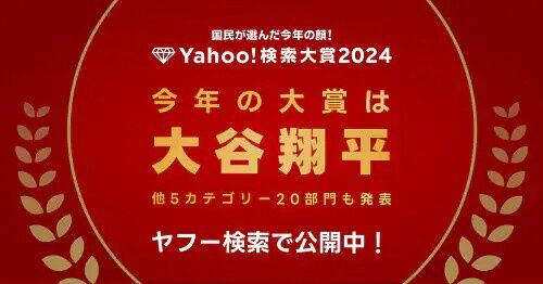 『Yahoo！検索大賞2024』が発表。今年最も検索されたワードは…