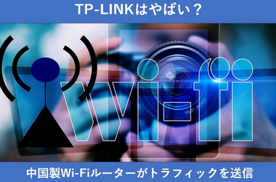 米政府、中国ルーター大手ＴＰリンクに対し国家安全保障上の調査を開始　サイバー攻撃の懸念から