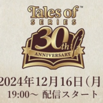 【速報】12月16日19時～ テイルズオブシリーズ30周年ﾌﾟﾛｼﾞｪｸﾄ発表会実施！PS5『エクシリア1・2』発表か？