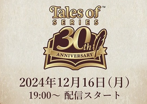 【速報】12月16日19時～ テイルズオブシリーズ30周年ﾌﾟﾛｼﾞｪｸﾄ発表会実施！PS5『エクシリア1・2』発表か？