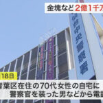 【詐欺】７０代女性、2億円相当の金塊を詐欺られる。なんで金塊なんて持ってんの？