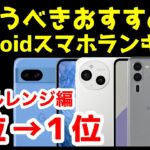 今買うべきおすすめミドルレンジAndroidスマホ人気機種ランキング1位〜5位【2024年12月版】【コスパ最強】【格安】【激安】