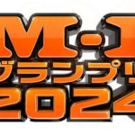 【M－1】令和ロマン、真空ジェシカ、トム・ブラウンら決勝進出９組発表！　決勝は12月22日