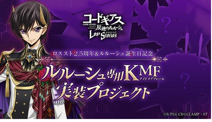 コードギアスのソシャゲ、ルルーシュが乗るKMFを投票で決めてしまう