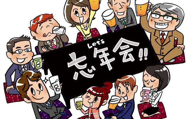 忘年会「6500円で飲めない飲み放題とまずくて少ない料理が食べられます」←これに若者が行かない理由