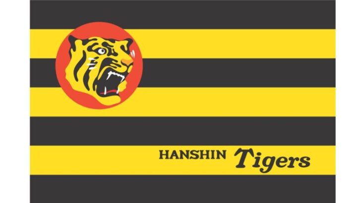 阪神、「Family with Tigers  Supported by Joshin」で着用したユニフォームのチャリティオークション収益金を西宮市へ寄付