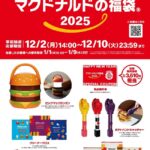 【悲報】マクドナルドの福袋、いらない