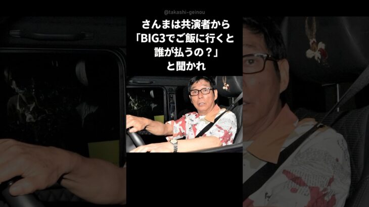 【仰天】BIG3でご飯に行くと誰が会計を払うのか?