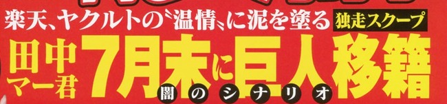 【実話】巨人、田中将大獲得か