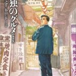 ドラマ版孤独のグルメしか見たことない奴が漫画版孤独のグルメを読んだ結果wwww