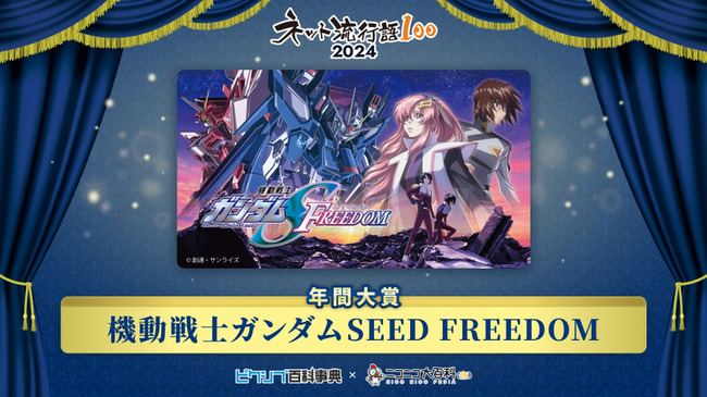 『ネット流行語100』ガンダムSEED席巻! 年間大賞は『機動戦士ガンダムSEED FREEDOM』で18位に『無課金おじさん』