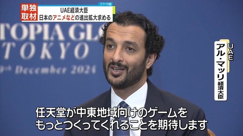 UAE経済相「任天堂が中東向けのゲームをもっとつくってくれることを期待します」