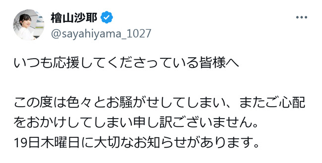 元ウェザーニュース檜山沙耶、19日に「大切なお知らせ」プロテニス選手と結婚報道「申し訳ございません」と謝罪も