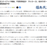 【酷すぎ】「放射能なのによく来れた笑」サッカーJ3松本サポーターが福島サポーターに暴言…なおしっかり天罰下るｗｗｗ