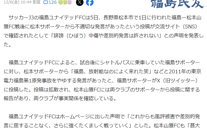 【酷すぎ】「放射能なのによく来れた笑」サッカーJ3松本サポーターが福島サポーターに暴言…なおしっかり天罰下るｗｗｗ