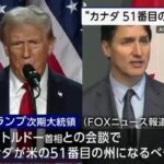 トランプ「やっぱり君らはアメリカの51個目の州になるべきや」