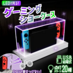 【衝撃】SwitchをゲーミングPC化！LED発光ケースが発売！！