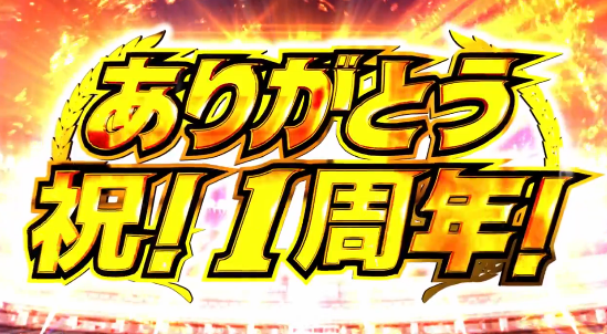 LモンキーターンⅤが12月4日で導入1周年！今月増産予定だし大ヒットだな！！