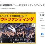 ソフトバンクの優勝パレードクラファン、目標金額の2%で終了wwww