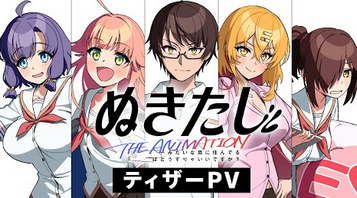 【過激】美少女ゲーム「ぬきたし」アニメ化決定！ 過激なあらすじに困惑　KADOKAWA最大ケの挑戦…島が舞台で「大丈夫か？」「アウト（笑）」の声