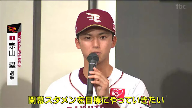 【朗報】宗山塁さん、左打者を育てるのが大得意な楽天に入り無事大勝利が確定してしまうwww