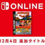 【朗報】Switchオンラインに「ドンキーコングGB3」が追加！！