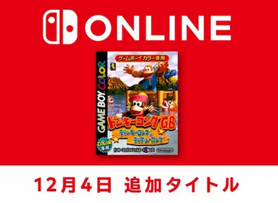 【朗報】Switchオンラインに「ドンキーコングGB3」が追加！！