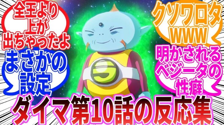 【驚愕】「ドラゴンボールDAIMA 第10話」に対する反応集