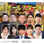 【テレビ】TBS、大晦日はバナナマンMC『オールスター体育祭』7時間放送決定！　松坂桃李・芳根京子・広瀬すずらがアスリートに挑む