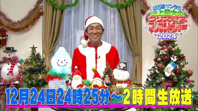 【フジ】明石家サンタの史上最大のクリスマスプレゼントショー2024　12月24日（火）24:25から生放送