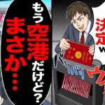 【仰天】社員旅行の当日にDQN同僚がパスポートを「これで留守番決定w」→しかし「もう空港だけど まさか…」実は