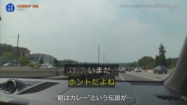 D「朝は毎日カレーと言う伝説が…」イチロー」あれから何年経ってると思ってんの？マックス80食」