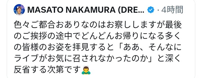 ドリカム中村、途中退席に苦言「そんなにお気に召されなかったのか」→投稿削除も波紋