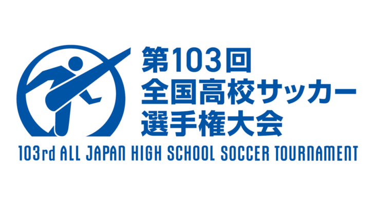 【全国高校サッカー選手権】久保建英のいとこさん、観客席で応援中