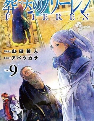 「葬送のフリーレン」の七崩賢、2人目でいきなり最強の大魔族が登場してしまう！！