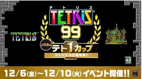 「テトリス®」誕生から40周年。テト1カップ「テトリス40周年祭！」開催。