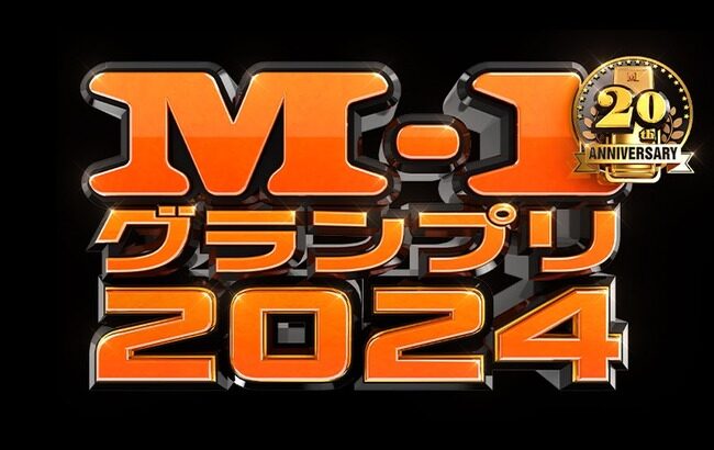 Ｍ－１グランプリ、松本人志は出演無し