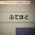 流行語大賞「ふてほど」←これを他局が叩かない理由