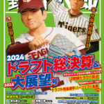 【悲報】野球太郎のドラフト特集、中日が当てた金丸でなく阪神2位の今朝丸が表紙