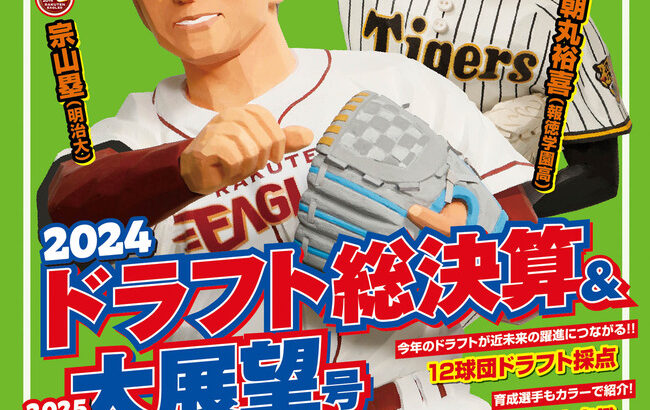 【悲報】野球太郎のドラフト特集、中日が当てた金丸でなく阪神2位の今朝丸が表紙